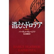 消えたドロテア [単行本]