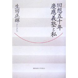 回想五十年 慶應義塾と私 [単行本]