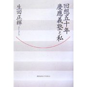 回想五十年 慶應義塾と私 [単行本]