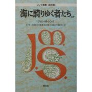 海に騎りゆく者たちほか―シング選集「戯曲編」 [単行本]