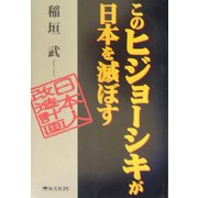 このヒジョーシキが日本を滅ぼす [単行本]