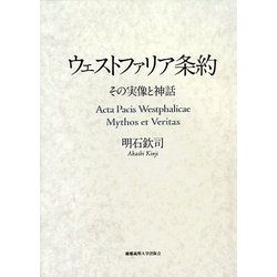 ウェストファリア条約―その実像と神話 [単行本]