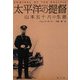 太平洋の提督―山本五十六の生涯 新装版 [単行本]