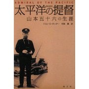 太平洋の提督―山本五十六の生涯 新装版 [単行本]