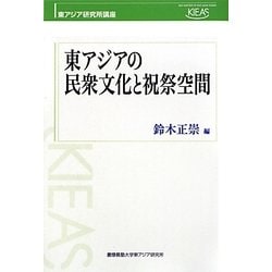 東アジアの民衆文化と祝祭空間(東アジア研究所講座) [単行本]