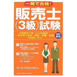 一発で合格!販売士(3級)試験 改訂新版 [単行本]