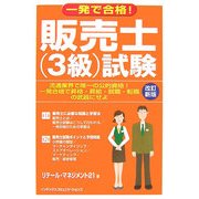 一発で合格!販売士(3級)試験 改訂新版 [単行本]