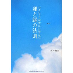 パイロットが空から学んだ運と縁の法則 [単行本]