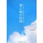 パイロットが空から学んだ運と縁の法則 [単行本]