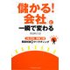 「儲かる!会社」に一瞬で変わる―1日10分、年収3倍 見田村流超マーケティング [単行本]