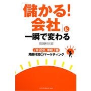 「儲かる!会社」に一瞬で変わる―1日10分、年収3倍 見田村流超マーケティング [単行本]