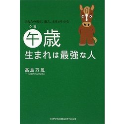 午歳生まれは最強な人 [単行本]