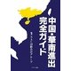 中国・華南進出完全ガイド [単行本]