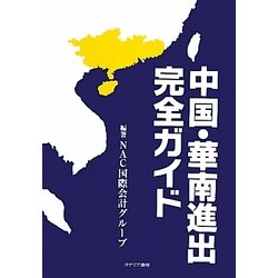 中国・華南進出完全ガイド [単行本]