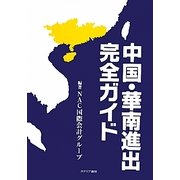中国・華南進出完全ガイド [単行本]