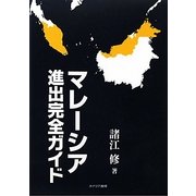 マレーシア進出完全ガイド [単行本]