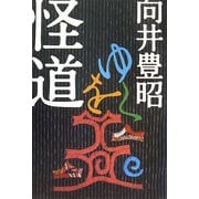 怪道をゆく [単行本]