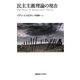 民主主義理論の現在 [単行本]