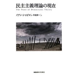 民主主義理論の現在 [単行本]