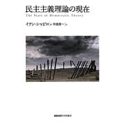 民主主義理論の現在 [単行本]