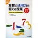 算数の活用力を育てる授業－1年生～6年生の20の実践例（こうぶんエデュ） [単行本]