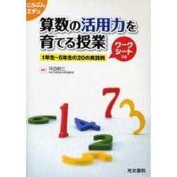 算数の活用力を育てる授業－1年生～6年生の20の実践例（こうぶんエデュ） [単行本]