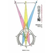 自省する知―人文・社会科学のアクチュアリティー [単行本]