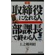取締役になれる人 部課長で終わる人 新版 (リュウ・ブックス・アステ新書) [新書]