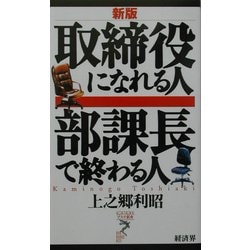 取締役になれる人 部課長で終わる人 新版 (リュウ・ブックス・アステ新書) [新書]