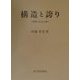 構造と誇り―階層の社会心理 [単行本]