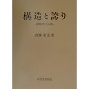 構造と誇り―階層の社会心理 [単行本]