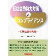 反社会的勢力対策とコンプライアンス―CSR主義の実践 [単行本]