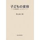 子どもの変容―『山陽新聞』を中心にして [単行本]