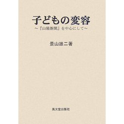子どもの変容―『山陽新聞』を中心にして [単行本]