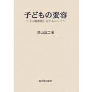 子どもの変容―『山陽新聞』を中心にして [単行本]