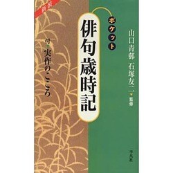 ポケット 俳句歳時記 新装版 [全集叢書]