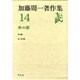加藤周一著作集 14 [全集叢書]