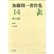 加藤周一著作集 14 [全集叢書]