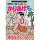 かりあげクン 34（アクションコミックス） [コミック]