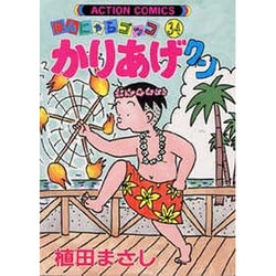 かりあげクン 34（アクションコミックス） [コミック]