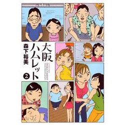 大阪ハムレット 2（アクションコミックス） [コミック]