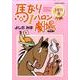 馬なり1ハロン劇場2011春（アクションコミックス） [コミック]