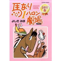 馬なり1ハロン劇場2011春（アクションコミックス） [コミック]