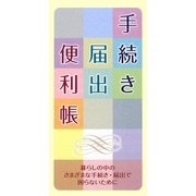 手続き届出便利帳 再版 [事典辞典]