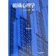 組織心理学 [単行本]
