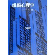組織心理学 [単行本]