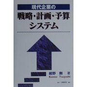 現代企業の戦略・計画・予算システム [単行本]
