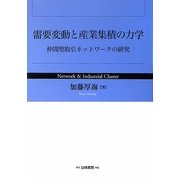 需要変動と産業集積の力学―仲間型取引ネットワークの研究 [単行本]