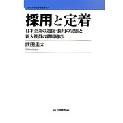 採用と定着―日本企業の選抜・採用の実態と新入社員の職場適応(愛知大学文學會叢書) [単行本]