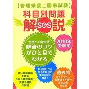 SGS管理栄養士国家試験/科目別問題・解説〈2010〉 [単行本]